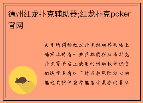 德州红龙扑克辅助器;红龙扑克poker官网