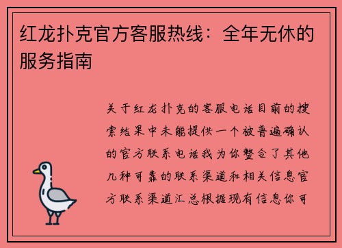 红龙扑克官方客服热线：全年无休的服务指南