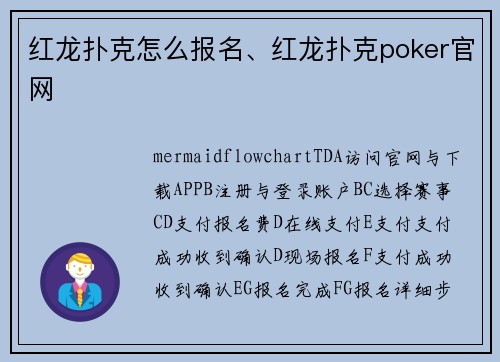 红龙扑克怎么报名、红龙扑克poker官网