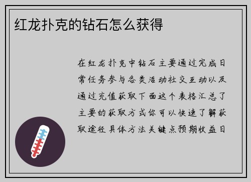 红龙扑克的钻石怎么获得