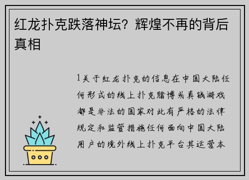 红龙扑克跌落神坛？辉煌不再的背后真相